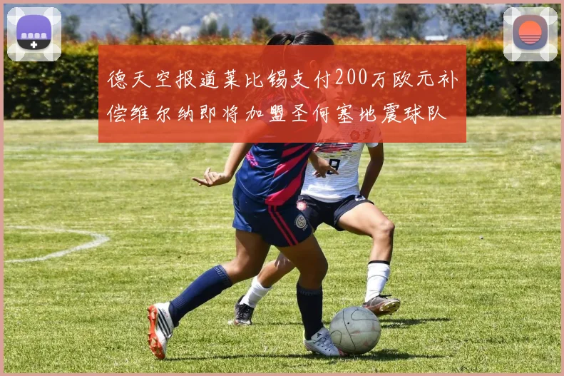 德天空报道莱比锡支付200万欧元补偿维尔纳即将加盟圣何塞地震球队