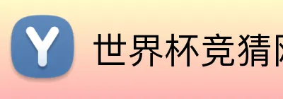 世界杯竞猜网站入口 Logo